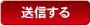 送信する