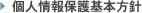 個人情報保護方針
