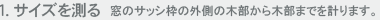 サイズを測る。　サッシ枠を計ります