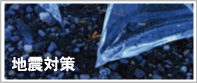 地震対策