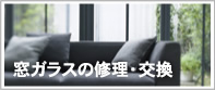 窓ガラスの修理・交換